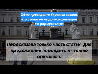 Офис президента Украины заявил, что согласен на допконсультации по формуле мира