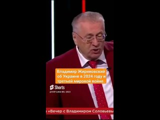 🔥 Владимир Жириновский об Украине в 2024 году и третьей мировой войне.
