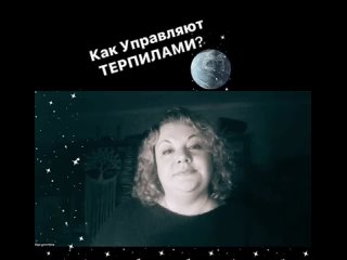 Как управляют терпилами