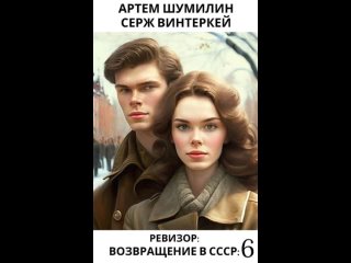 Аудиокнига “Ревизор: возвращение в СССР 6“ Серж Винтеркей