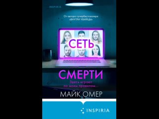 Аудиокнига “Сеть смерти“ Майк Омер