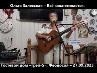 Всё заканчивается. Ольга Залесская.