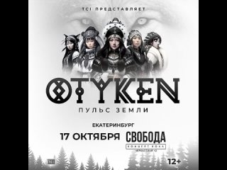 Большой концерт Otyken в Екатеринбурге! 17 октября, Свобода Концерт Холл