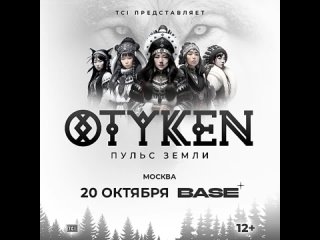 Большой концерт Otyken в Москве! 20 октября, клуб Base