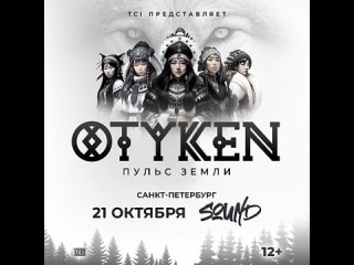 Большой концерт Otyken в Санкт-Петербурге! 21 октября, клуб Sound