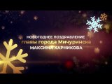Новогоднее поздравление главы города Мичуринска Максима Харникова