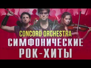 CONCORD ORCHESTRA - CONCORD ORCHESTRA Симфонические РОК-ХИТЫ Властелин тьмы 2020 тизер