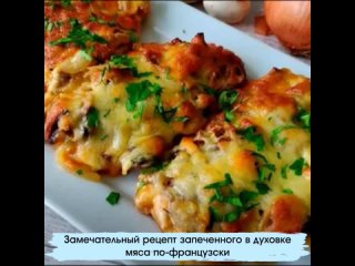 Мясо по-французски