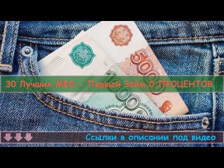 🚀 Микрозаймы без процентов ✌ Микро займы! Займы без отказа 2023!.mp4