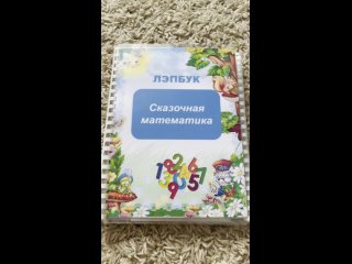 Лэпбук на липучках Сказочная математика