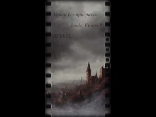 lende, Vtoroe R - Замок без призраков (сниппет)