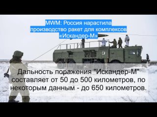 MWM: Россия нарастила производство ракет для комплексов «Искандер-М»