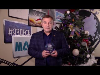 Новогоднее поздравление от исполнительного директора МАСТ - Владимира Косенчука