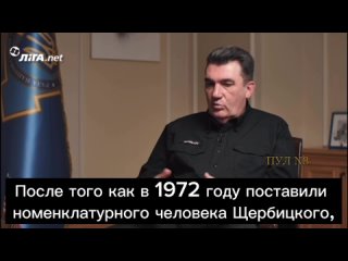 Секретарь СНБО Данилов решил сыграть в учителя истории и заявил, что до 1972 года русского языка на Украине не было Русский