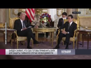 RTVI | Big News Talk - Biden’s Asia Trip and Taiwan Issue  ()