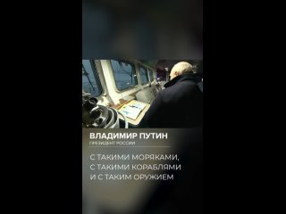 Путин в Северодвинске принимает участие в поднятии флагов