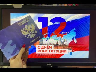 Открытый урок “Мы - граждане России“ ко Дню Конституции Российской Федерации