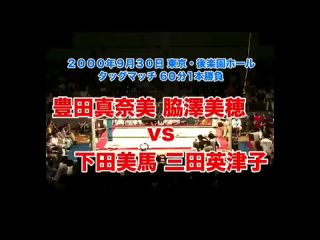 Manami Toyota & Miho Wakizawa vs Etsuko Mita & Mima Shimoda (AJW 9/30/2000)