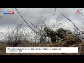 Военнослужащий получил звание Героя России за сорванное наступление ВСУ