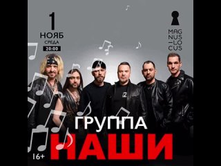 1 ноября: концерт группы “НАШИ“ в «Magnus Locus», Москва