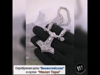 Серебряная цепь “Византийская“ и кулон “Молот Тора“, серебро 925 проба