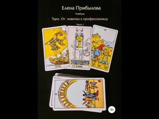 Аудиокнига Учебник Таро. От новичка к профессионалу. Часть I Елена Михайловна Прибылова