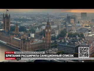 Великобритания расширила список санкций против России на 45 позиций, сообщается на сайте британского правительства