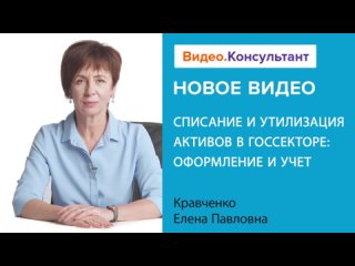 Списание и утилизация активов в госсекторе: оформление и учет