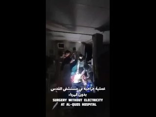 В Аль-Кудсе, сектор Газа, врачи оперируют под светом фонариков