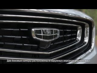 Система кругового обзора 360_ комплектация Geely Atlas Pro