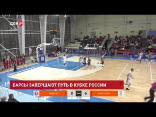Донские баскетбольные «барсы» завершают путь в Кубке России