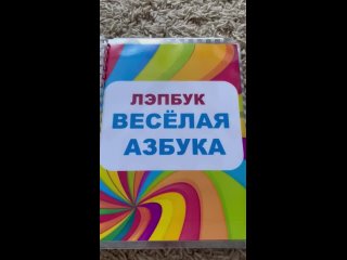 Лэпбук Весёлая азбука