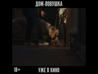 Дом-ловушка - уже в кино