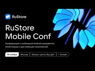 RuStore Mobile Conf