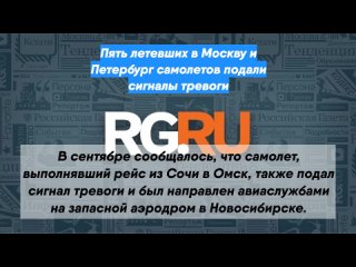 Пять летевших в Москву и Петербург самолетов подали сигналы тревоги