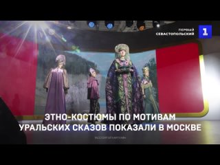 Этно-костюмы по мотивам уральских сказов показали в Москве