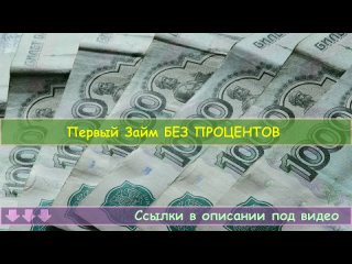 🔔 Где можно оформить займ 🚀 Мфо топ - Где дадут займ срочно!.mp4