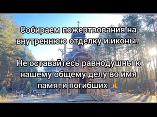 Строим часовню св. Тимофея в память о ребятах, погибших на СВО