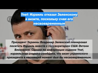 Ynet: Израиль отказал Зеленскому в визите, поскольку счел его несвоевременным