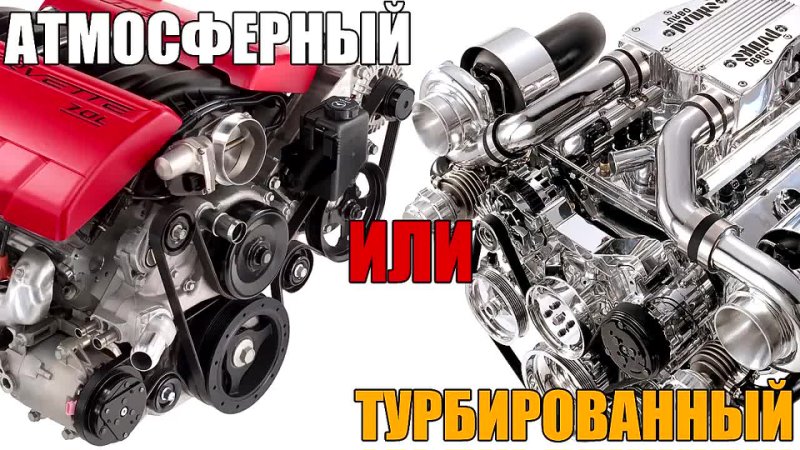 Как отличить мотор. Атмосферный двигатель и турбированный. Атмосферный и турбированный двигатель разница. Турбированный двигатель. Атмосферник двигатель.