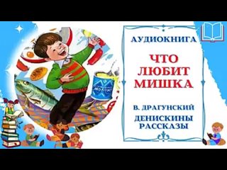 Что любит Мишка-Аудиорассказ(240p).mp4