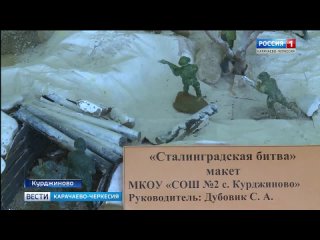 Учитель технологии из села Курджиново сделал панораму битвы за Сталинград