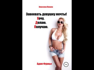 Аудиокнига “Завоевать девушку мечты! Хочу. Делаю. Получаю“ Адам Фурнье