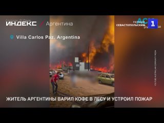 Житель Аргентины варил кофе в лесу и устроил пожар