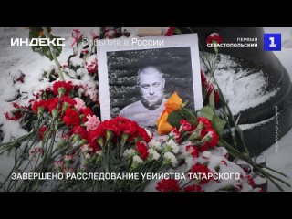 Завершено расследование убийства Татарского