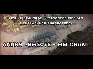 Патриотическая акция “Вместе - мы сила! “ (МУК “ЩМЦБ“)