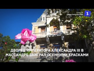 Массандровский дворец императора Александра III заиграл осенними красками