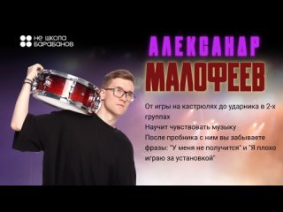 Наша команда - Александр Малофеев, топовый барабанщик.
