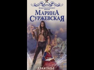 Драконье серебро -  Марина Суржевская