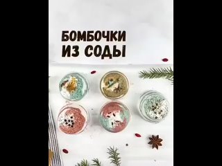 Принимаем ванну с удовольствием с натуральными бомбочками.